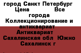 город Санкт-Петербург › Цена ­ 15 000 - Все города Коллекционирование и антиквариат » Антиквариат   . Сахалинская обл.,Южно-Сахалинск г.